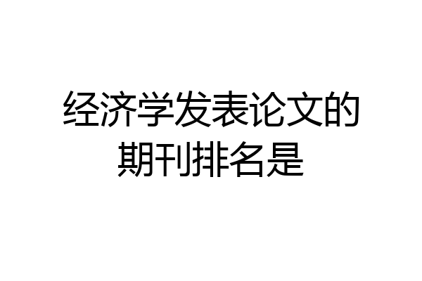 经济学发表论文的期刊排名是