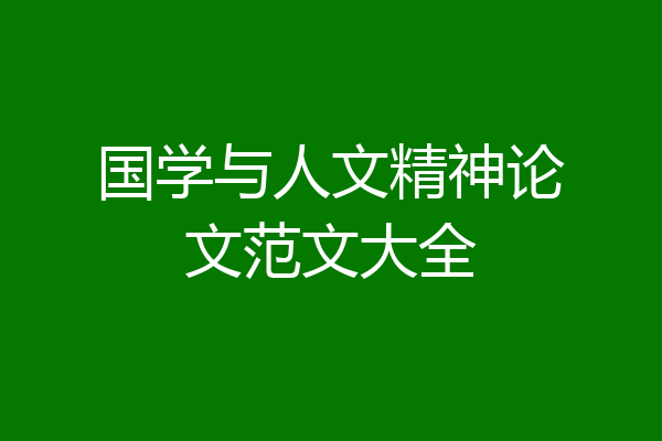国学与人文精神论文范文大全