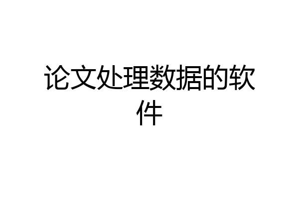 论文处理数据的软件