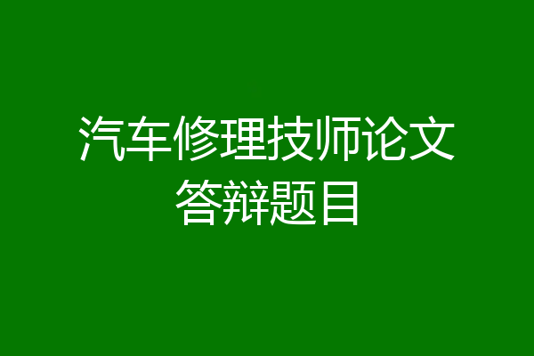 汽车修理技师论文答辩题目