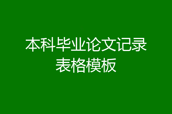 本科毕业论文记录表格模板