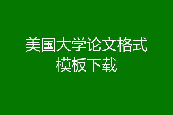美国大学论文格式模板下载