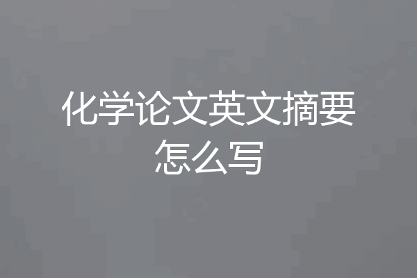 化学论文英文摘要怎么写