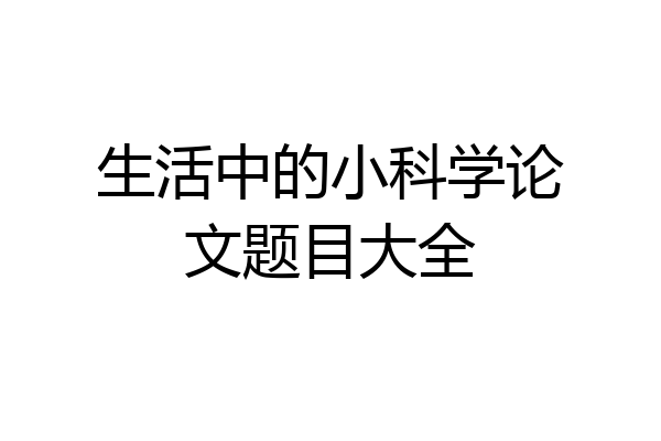 生活中的小科学论文题目大全