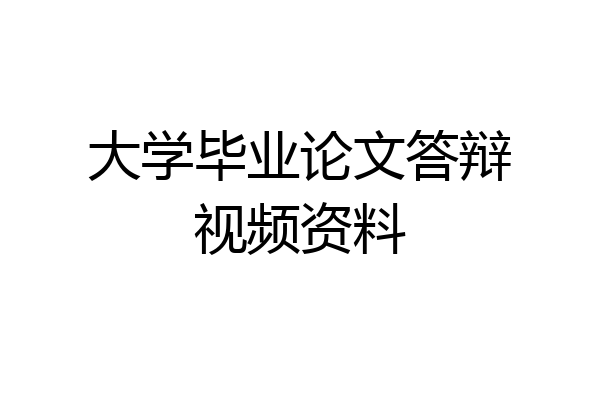 大学毕业论文答辩视频资料