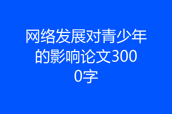 网络发展对青少年的影响论文3000字