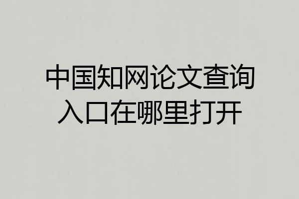 中国知网论文查询入口在哪里打开