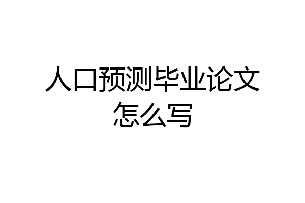 人口预测毕业论文怎么写