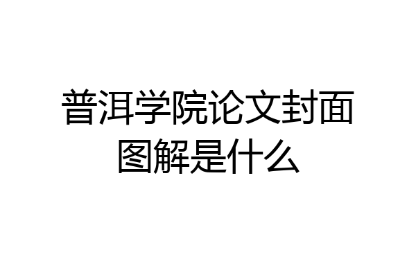 普洱学院论文封面图解是什么