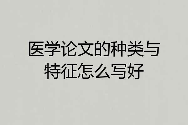 医学论文的种类与特征怎么写好