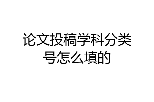 论文投稿学科分类号怎么填的
