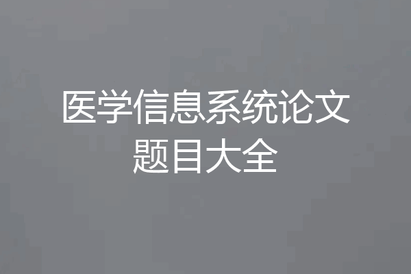 医学信息系统论文题目大全