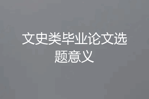 文史类毕业论文选题意义