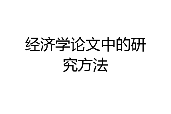 经济学论文中的研究方法