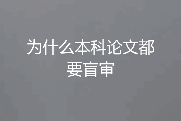 为什么本科论文都要盲审