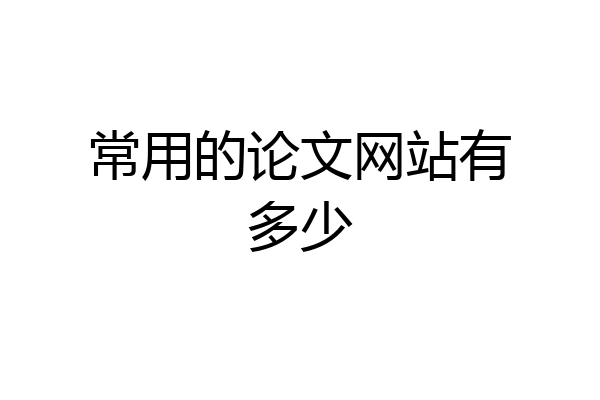 常用的论文网站有多少