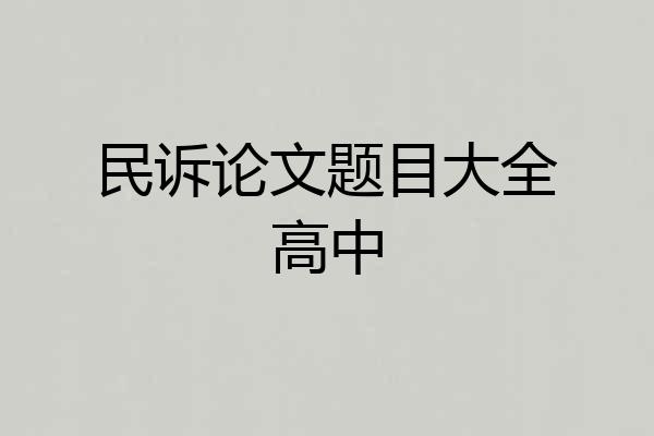 民诉论文题目大全高中