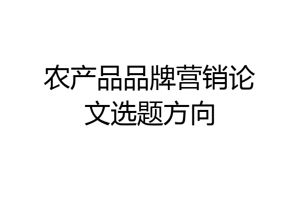 农产品品牌营销论文选题方向