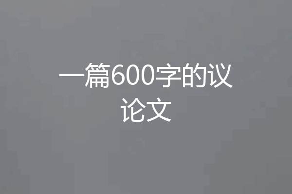 一篇600字的议论文