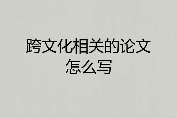 跨文化相关的论文怎么写