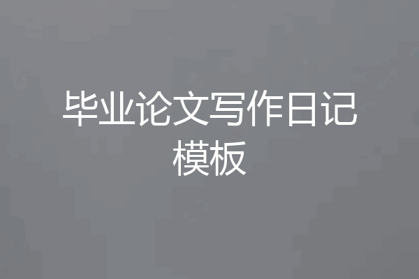 毕业论文写作日记模板