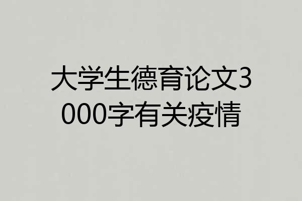大学生德育论文3000字有关疫情