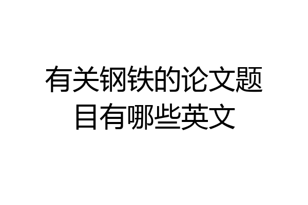 有关钢铁的论文题目有哪些英文