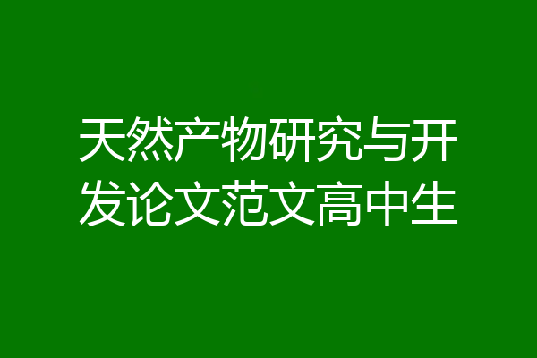 天然产物研究与开发论文范文高中生