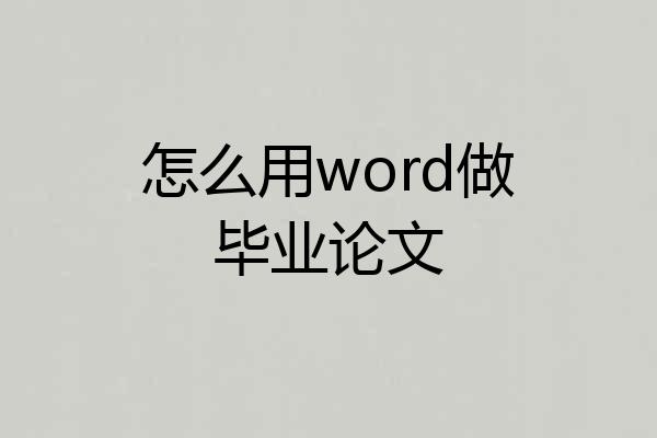 怎么用word做毕业论文