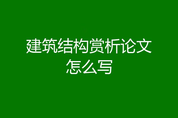 建筑结构赏析论文怎么写