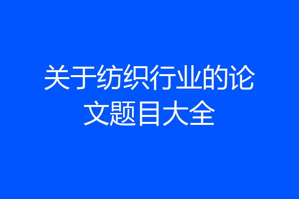 关于纺织行业的论文题目大全