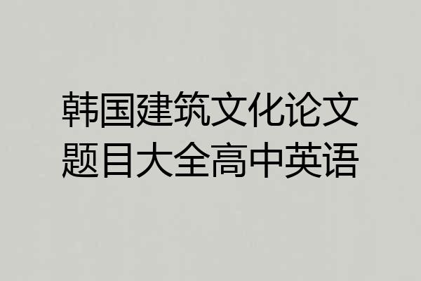 韩国建筑文化论文题目大全高中英语