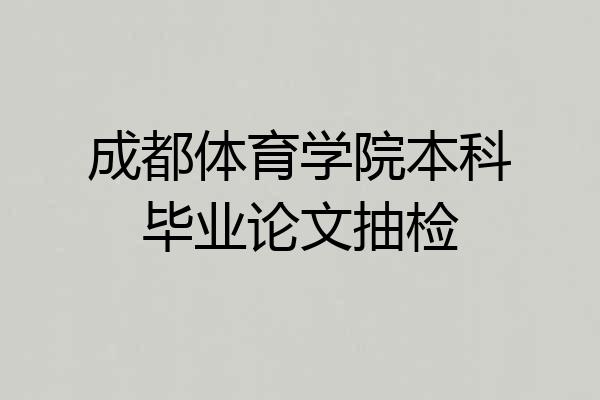 成都体育学院本科毕业论文抽检