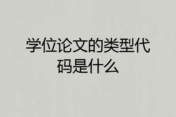 学位论文的类型代码是什么