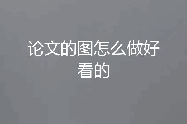 论文的图怎么做好看的
