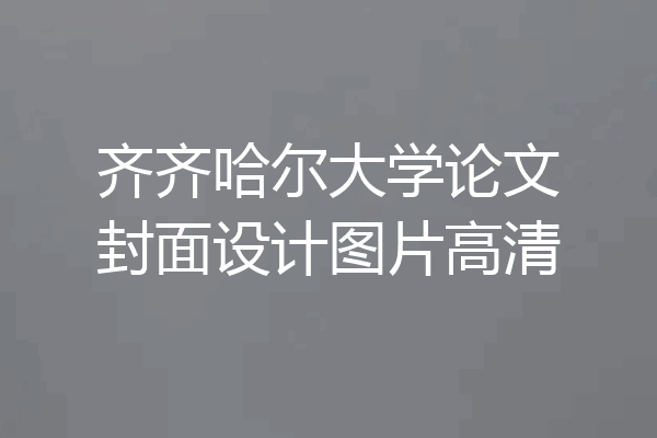 齐齐哈尔大学论文封面设计图片高清