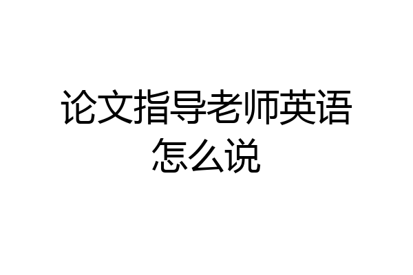 论文指导老师英语怎么说