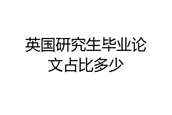 英国研究生毕业论文占比多少