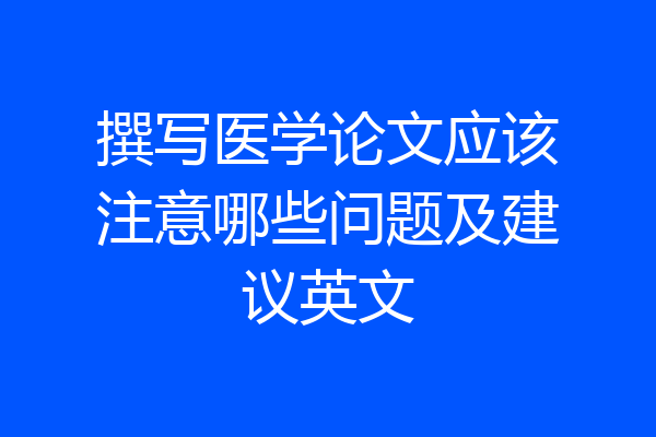 撰写医学论文应该注意哪些问题及建议英文