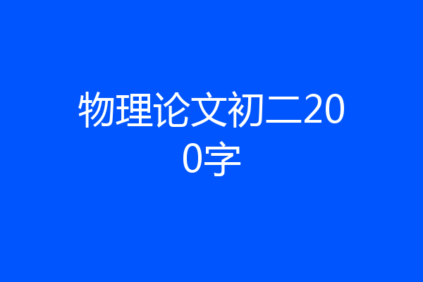 物理论文初二200字