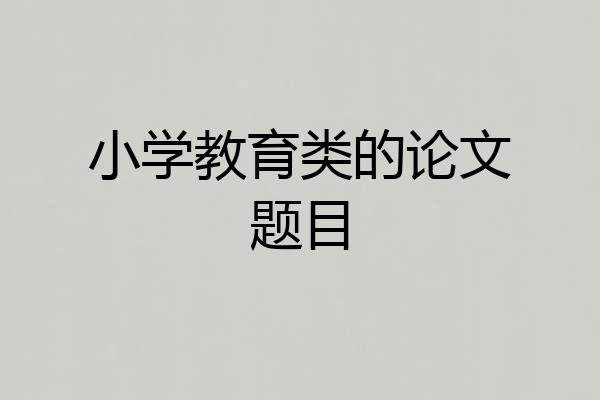 小学教育类的论文题目