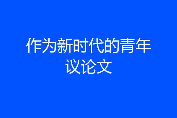 作为新时代的青年议论文