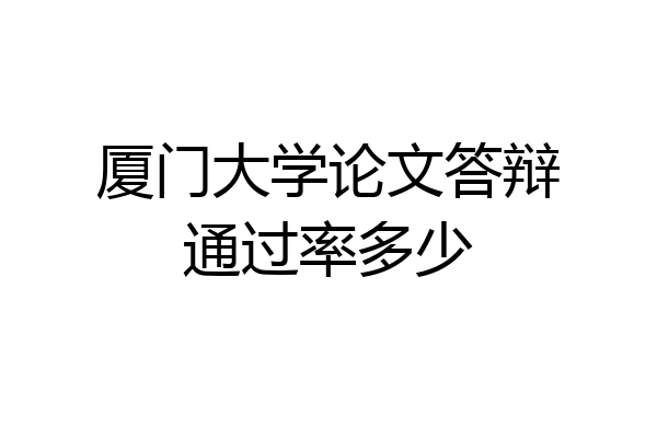 厦门大学论文答辩通过率多少