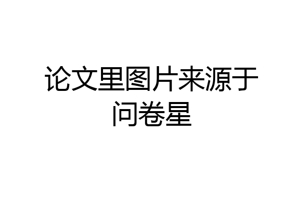 论文里图片来源于问卷星