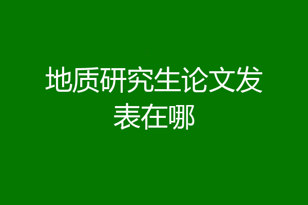 地质研究生论文发表在哪