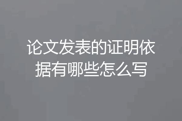 论文发表的证明依据有哪些怎么写