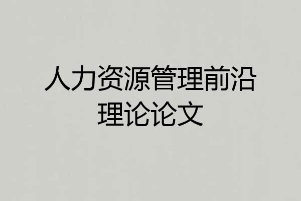 人力资源管理前沿理论论文