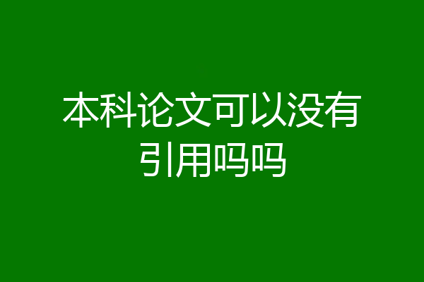 本科论文可以没有引用吗吗