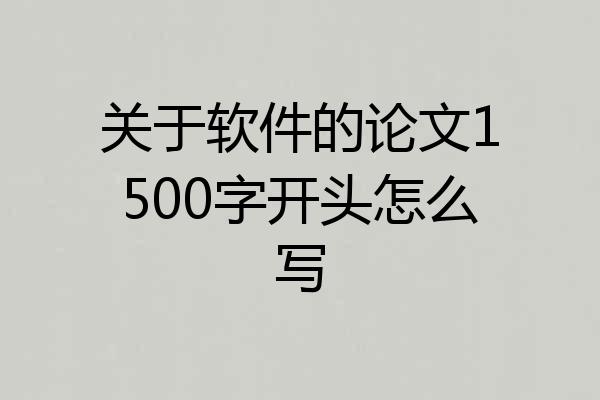 关于软件的论文1500字开头怎么写