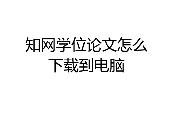 知网学位论文怎么下载到电脑